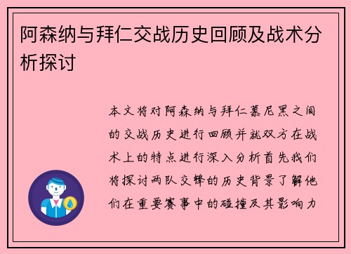 阿森纳与拜仁交战历史回顾及战术分析探讨