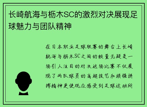 长崎航海与枥木SC的激烈对决展现足球魅力与团队精神