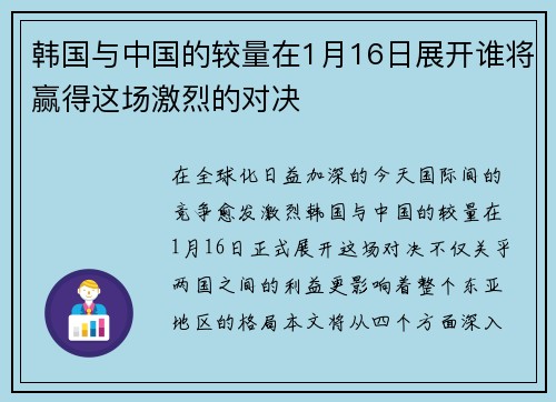 韩国与中国的较量在1月16日展开谁将赢得这场激烈的对决