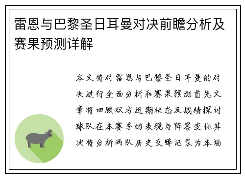 雷恩与巴黎圣日耳曼对决前瞻分析及赛果预测详解
