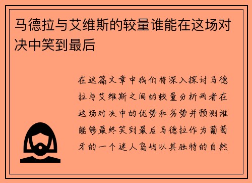 马德拉与艾维斯的较量谁能在这场对决中笑到最后