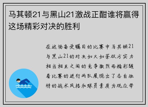 马其顿21与黑山21激战正酣谁将赢得这场精彩对决的胜利