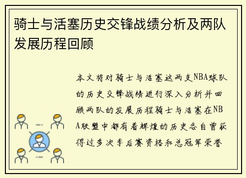 骑士与活塞历史交锋战绩分析及两队发展历程回顾