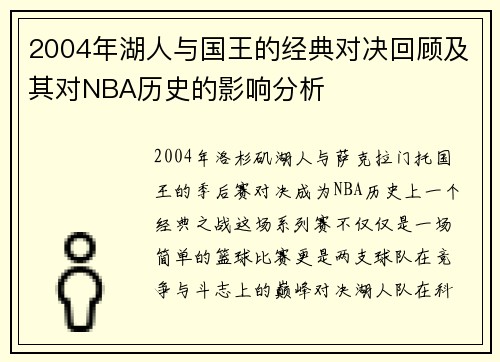 2004年湖人与国王的经典对决回顾及其对NBA历史的影响分析