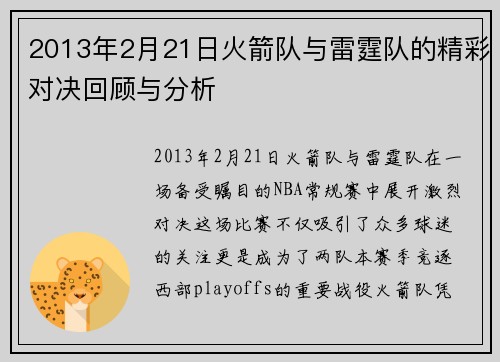2013年2月21日火箭队与雷霆队的精彩对决回顾与分析