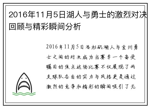 2016年11月5日湖人与勇士的激烈对决回顾与精彩瞬间分析