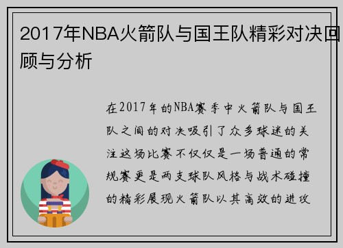 2017年NBA火箭队与国王队精彩对决回顾与分析