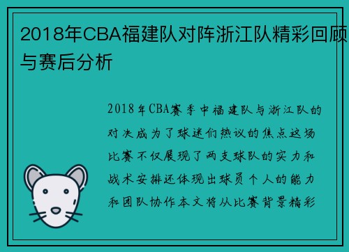 2018年CBA福建队对阵浙江队精彩回顾与赛后分析