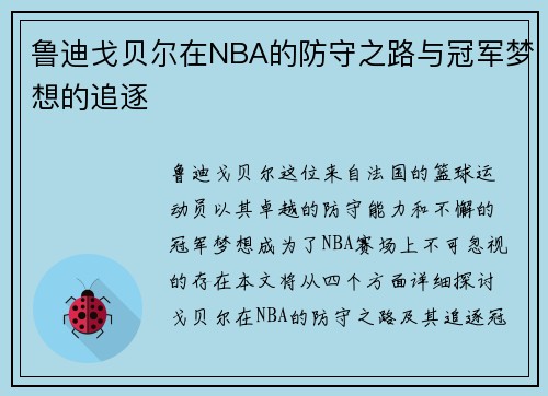 鲁迪戈贝尔在NBA的防守之路与冠军梦想的追逐
