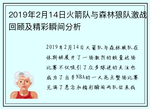 2019年2月14日火箭队与森林狼队激战回顾及精彩瞬间分析