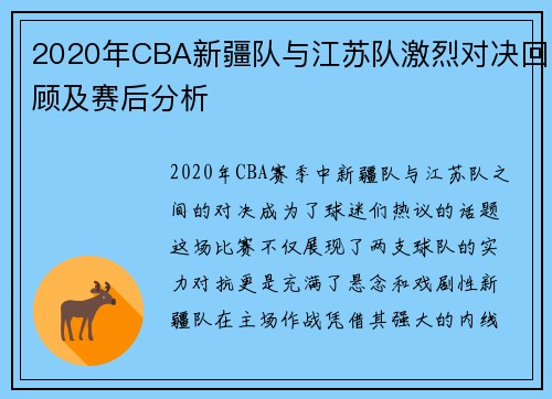 2020年CBA新疆队与江苏队激烈对决回顾及赛后分析