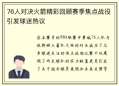 76人对决火箭精彩回顾赛季焦点战役引发球迷热议