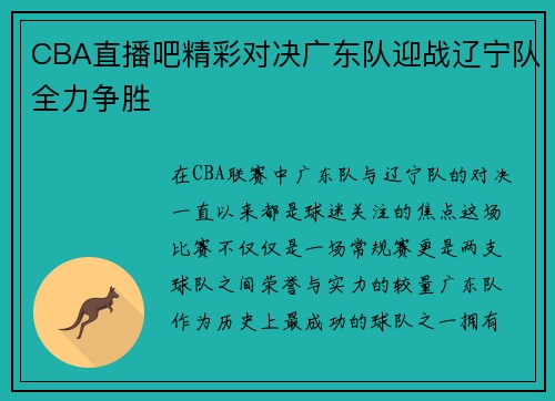 CBA直播吧精彩对决广东队迎战辽宁队全力争胜