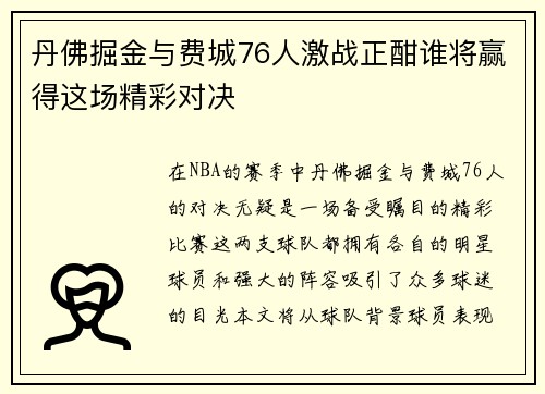 丹佛掘金与费城76人激战正酣谁将赢得这场精彩对决