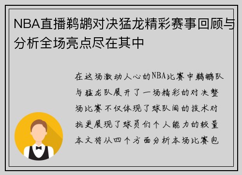 NBA直播鹈鹕对决猛龙精彩赛事回顾与分析全场亮点尽在其中