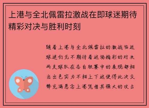 上港与全北佩雷拉激战在即球迷期待精彩对决与胜利时刻