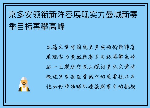 京多安领衔新阵容展现实力曼城新赛季目标再攀高峰