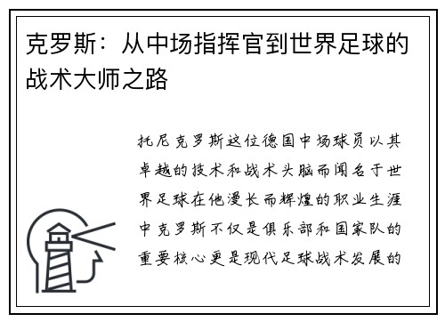 克罗斯:从中场指挥官到世界足球的战术大师之路