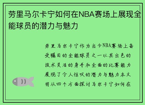 劳里马尔卡宁如何在NBA赛场上展现全能球员的潜力与魅力