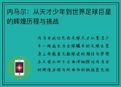 内马尔:从天才少年到世界足球巨星的辉煌历程与挑战