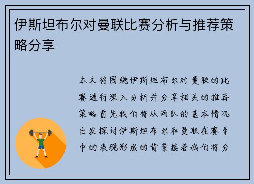 伊斯坦布尔对曼联比赛分析与推荐策略分享