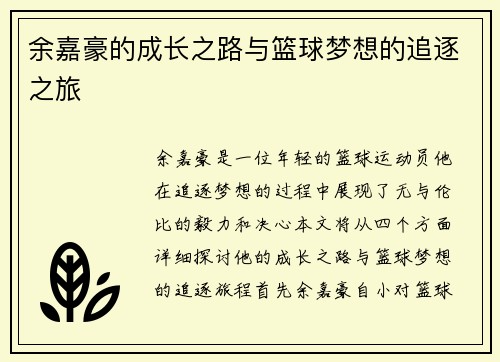 余嘉豪的成长之路与篮球梦想的追逐之旅