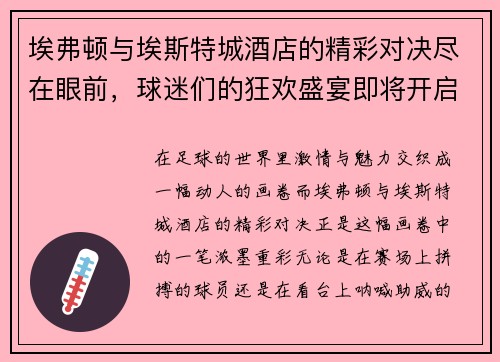 埃弗顿与埃斯特城酒店的精彩对决尽在眼前,球迷们的狂欢盛宴即将开启