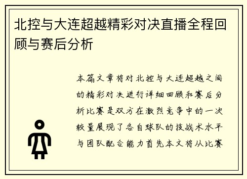 北控与大连超越精彩对决直播全程回顾与赛后分析