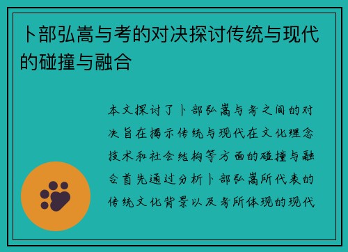 卜部弘嵩与考的对决探讨传统与现代的碰撞与融合