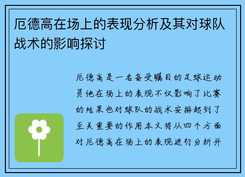 厄德高在场上的表现分析及其对球队战术的影响探讨