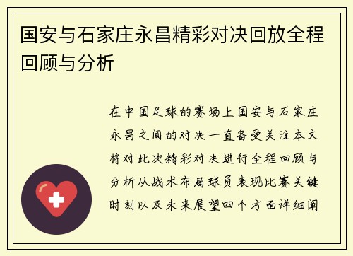 国安与石家庄永昌精彩对决回放全程回顾与分析