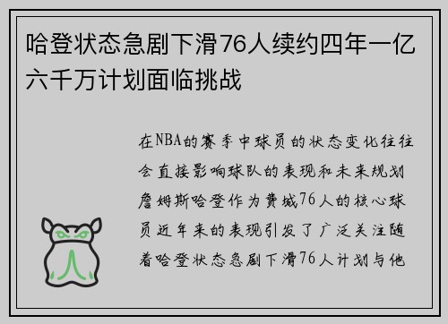 哈登状态急剧下滑76人续约四年一亿六千万计划面临挑战