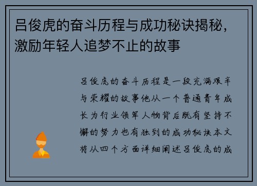 吕俊虎的奋斗历程与成功秘诀揭秘,激励年轻人追梦不止的故事