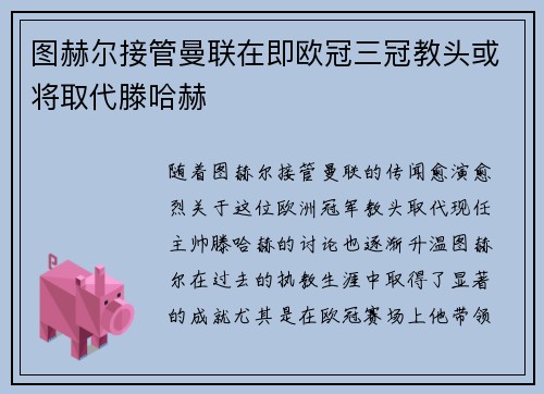 图赫尔接管曼联在即欧冠三冠教头或将取代滕哈赫
