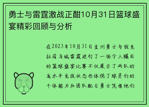 勇士与雷霆激战正酣10月31日篮球盛宴精彩回顾与分析