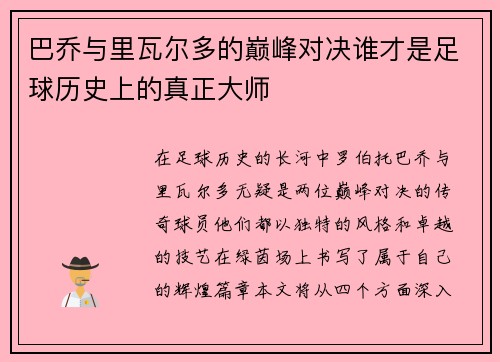 巴乔与里瓦尔多的巅峰对决谁才是足球历史上的真正大师