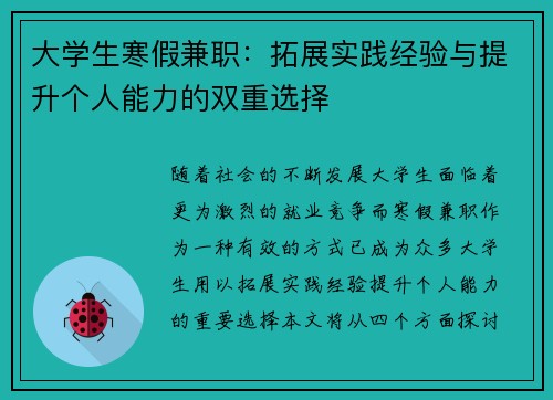 大学生寒假兼职:拓展实践经验与提升个人能力的双重选择