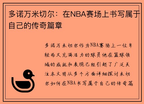 多诺万米切尔:在NBA赛场上书写属于自己的传奇篇章