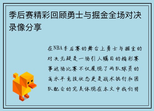 季后赛精彩回顾勇士与掘金全场对决录像分享
