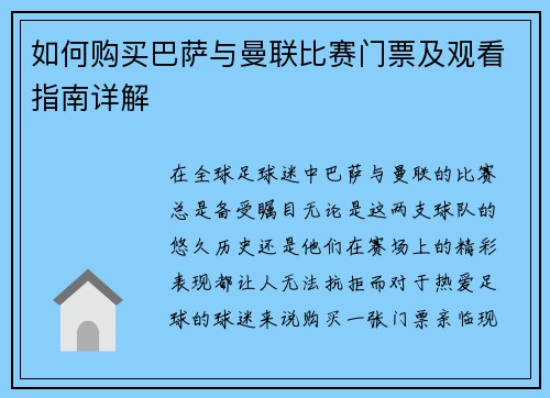 如何购买巴萨与曼联比赛门票及观看指南详解