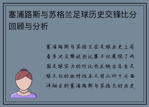 塞浦路斯与苏格兰足球历史交锋比分回顾与分析
