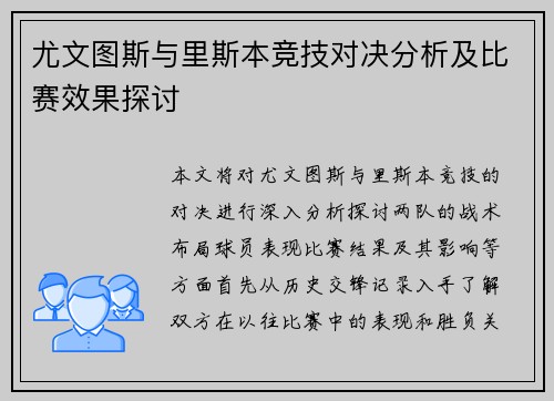 尤文图斯与里斯本竞技对决分析及比赛效果探讨