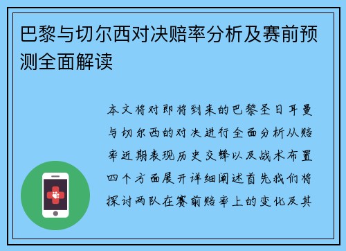 巴黎与切尔西对决赔率分析及赛前预测全面解读