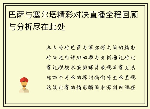 巴萨与塞尔塔精彩对决直播全程回顾与分析尽在此处