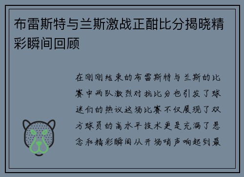 布雷斯特与兰斯激战正酣比分揭晓精彩瞬间回顾