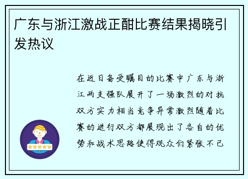 广东与浙江激战正酣比赛结果揭晓引发热议
