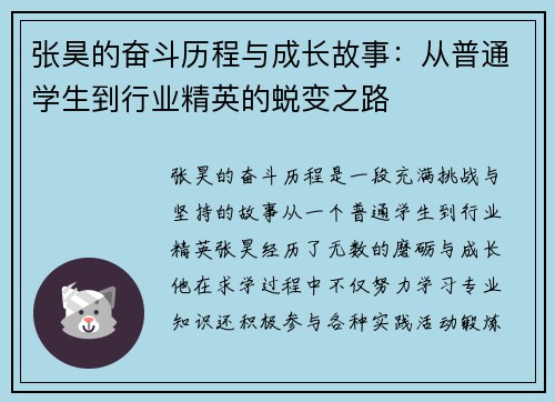 张昊的奋斗历程与成长故事:从普通学生到行业精英的蜕变之路