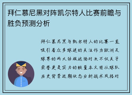 拜仁慕尼黑对阵凯尔特人比赛前瞻与胜负预测分析