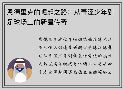恩德里克的崛起之路:从青涩少年到足球场上的新星传奇