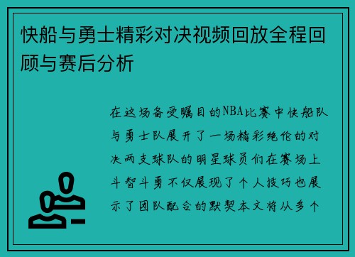 快船与勇士精彩对决视频回放全程回顾与赛后分析